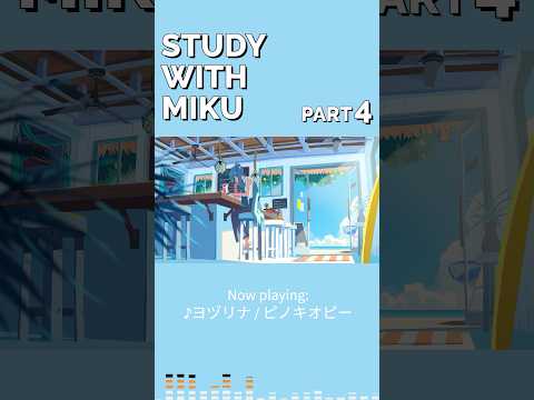 ✏「STUDY WITH MIKU - part 4-」初音ミク公式YouTubeで公開中！🍹