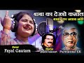 Baba Ka Dekho Kamal Ke Baba Ka Jwab Nahi Swar Payal Gautam बाबा का जवाब नह�