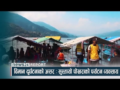 के हुन् त पोखरा विमान दुर्घटनाका खास कारण ? NEWS24 TV