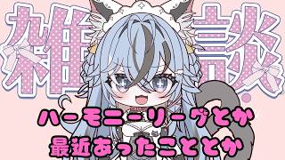 【#雑談  】ハーモニーリーグとか最近の話【#猫又めいど 】