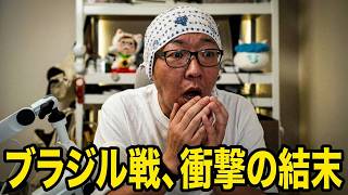 【同時視聴】W杯日本ブラジル戦を見ようじゃないか的なアレ