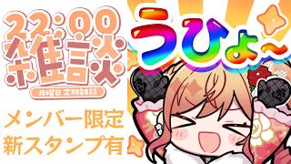 【定期雑談】新しい可愛いスタンプきたぞおおおお！！！！　#34【一条莉々華/hololive DEV_IS　ReGLOSS】