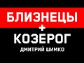 БЛИЗНЕЦЫ+КОЗЕРОГ - Совместимость - Астротиполог Дмитрий Шимко 