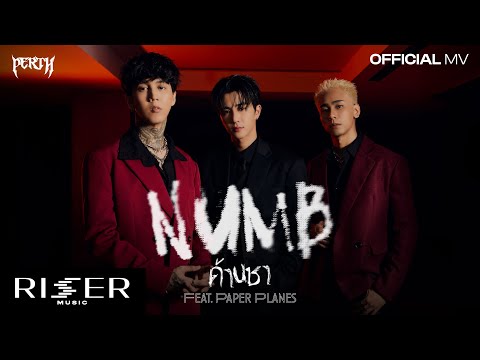 ด้านชา (Numb) - PERTH Feat. Paper Planes [ OFFICIAL MV ]