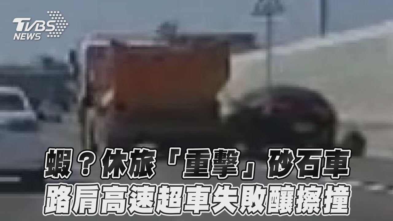 影音/蝦?休旅「重擊」砂石車 路肩高速超車失敗釀擦撞