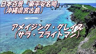 アメイジング・グレイス（サラ・ブライトマン）：映像;日本百景「東平安名崎」（沖縄県宮古島）