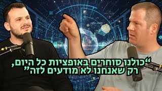 מפוצצים את הבועה| פרק 72-מומחה ההשקעות הישראלי שמסביר איך להסתכל על אופציות כמו שמעולם לא שמעתם