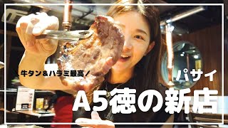 焼肉「A5徳」の新店がパサイにオープン！