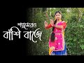 Shyamer O Bashi Baje Dance | Janmashtami Special | Nacher Jagat