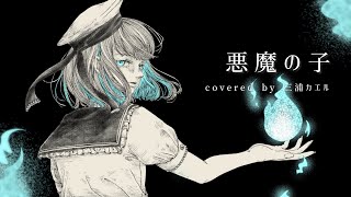 悪魔の子 【ヒグチアイ】  /  covered by 三浦カエル