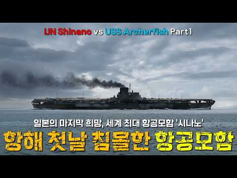항해 첫날 침몰한 항공모함, 일본의 마지막 희망, 세계 최대 항공모함 '시나노' [IJN 시나노 vs USS 아처피시 1부]]