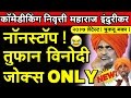 इंदुरीकर महाराज खतरनाक कॉमेडी कीर्तन