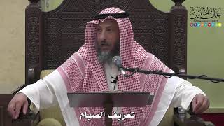 1131 - تعريف الصيام - عثمان الخميس