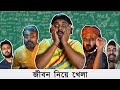 BMS FAMILY SKETCH Ep 21 JIBON NIYE KHELA Unmesh Ganguly Bengali Comedy Video