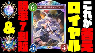 【速報】ロイヤルの結論デッキ見つけました。スタチウム抜き構築がマスターダイア帯で連勝しまくりの環境最強デッキなのでこっそり教えてあげる♡ 【シャドバWB】【シャドバビヨンド】