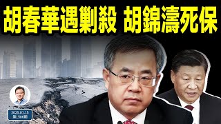 胡春華遭遇剿殺，胡錦濤拼死力保；傳習近平發密件，應對大難臨頭；胡春華為何是打不死的小強？（文昭談古論今20250115第1506期）