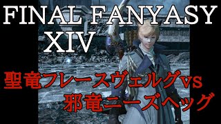 【FF14】 フレースヴェルグvsニーズヘッグ