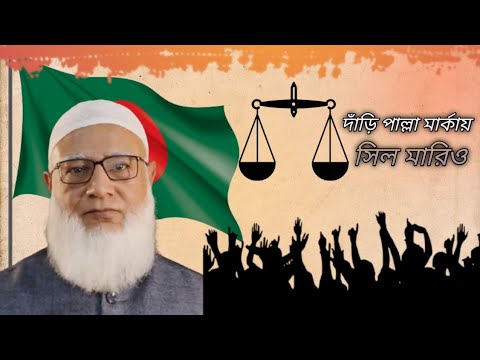 দাঁড়ি পাল্লা মার্কায় সিল মারিও | dari palla official election song2026 | Bangladesh jamate islami