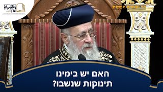 האם יש בימינו תינוקות שנשבו? 👶 - מרן הראש''ל הרב יצחק יוסף שליט''א (מורשת מרן) - התמונה מוצגת ישירות מתוך אתר האינטרנט יוטיוב. זכויות היוצרים בתמונה שייכות ליוצרה. קישור קרדיט למקור התוכן נמצא בתוך דף הסרטון