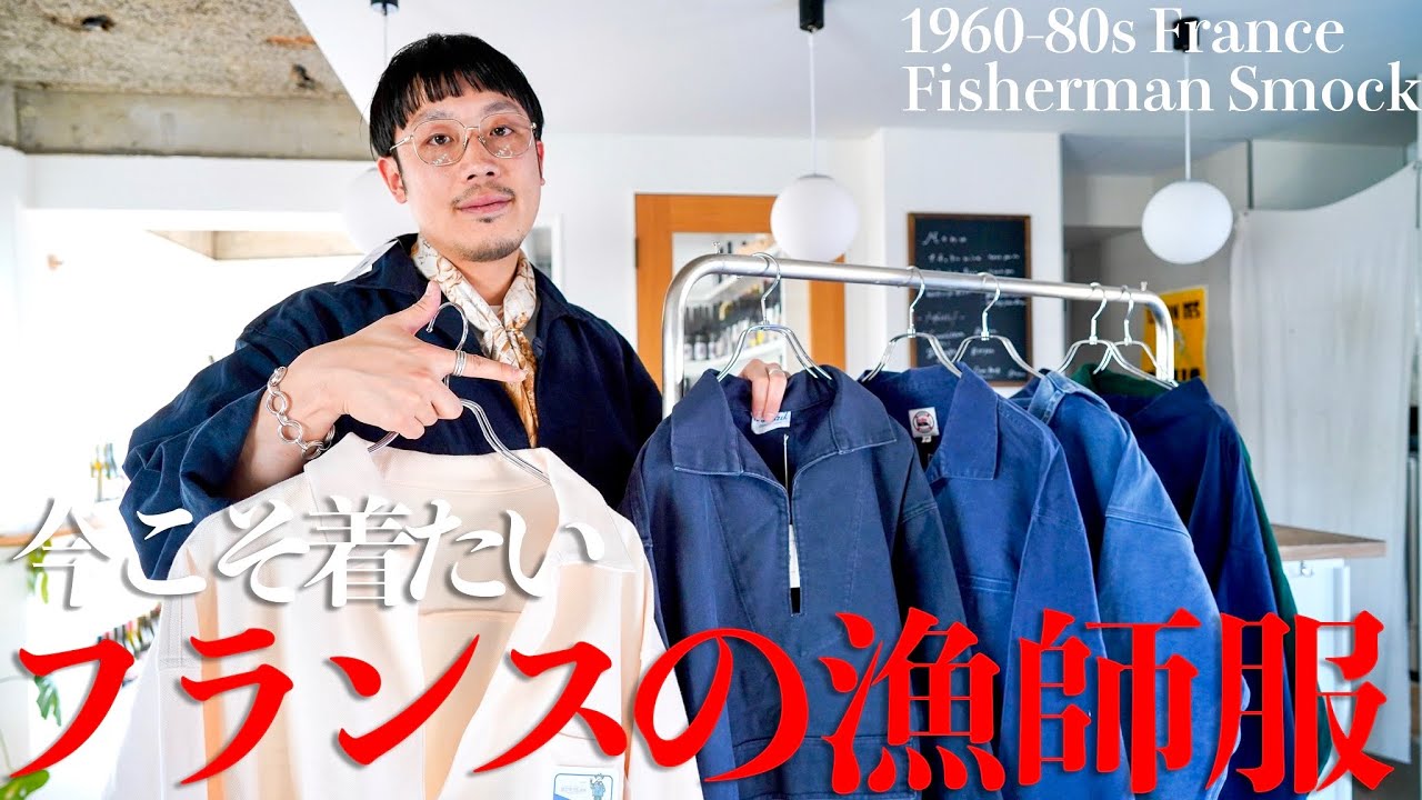 これから日本で流行る？フランスでよく見かけるフィッシャーマンスモック⛵️