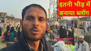 इतनी भीड़ के बीच में बनाया ब्लॉग | Market Me Logon ke Beech me Banaya Vlog