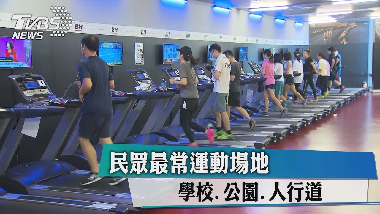 民眾最常運動場地　學校、公園、人行道