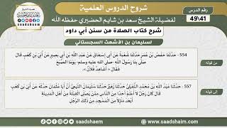 صورة شرح كتاب الصلاة من سنن أبي داود (41) - الشرح الأول - الشيخ سعد بن شايم الحضيري