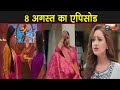 ANUPAMA 8 AUGUST 2023 TODAY FULL STORY REVEALED EPISODE 1007 ANUPAMA BIG REVELATION STARPLUS