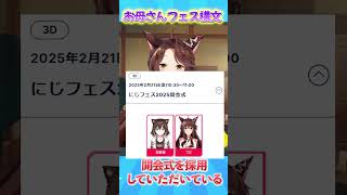 お母さんフェス構文 #にじフェス2025 #切り抜き #にじさんじフミ