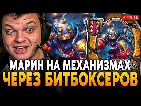 МАРИН НА МЕХАНИЗМАХ с БИТБОКСЕРАМИ в НОВОМ ПАТЧЕ! SilverName Сильвернейм Hearthstone