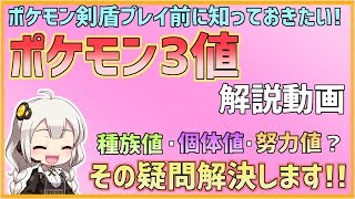 【ポケモン剣盾】初心者必見! ポケモン新作発売前に「ポケモン3値」を学んで、対戦を楽しむ準備をしよう!!【VOICEROID実況】