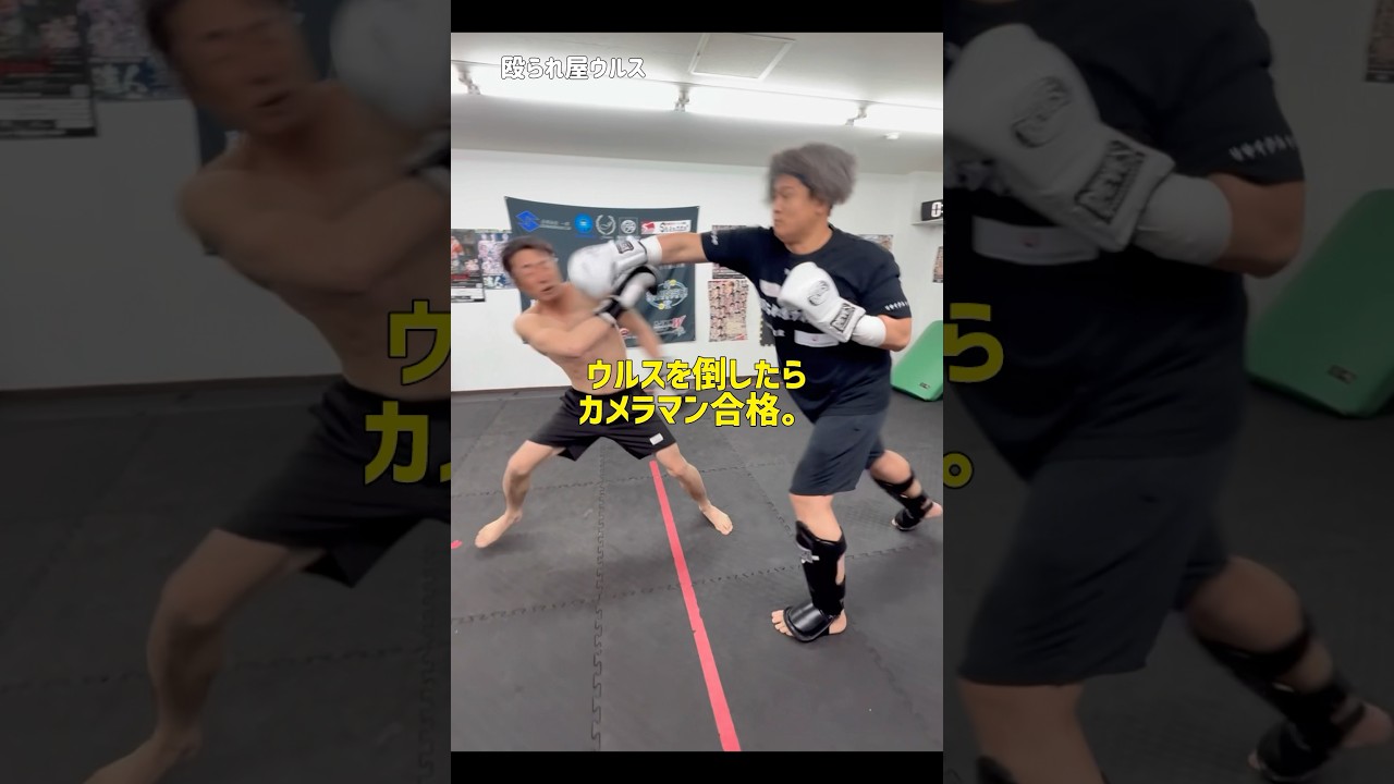 YouTube1分しか上げれないから、ごめんだけど続きを見たい人はインスタへ🐻　殴られ屋ウルスのカメラマンに、なりたいと連絡が来たのでやる気を見ることに‥。　#殴られ屋ウルス #空手 #大谷翔平