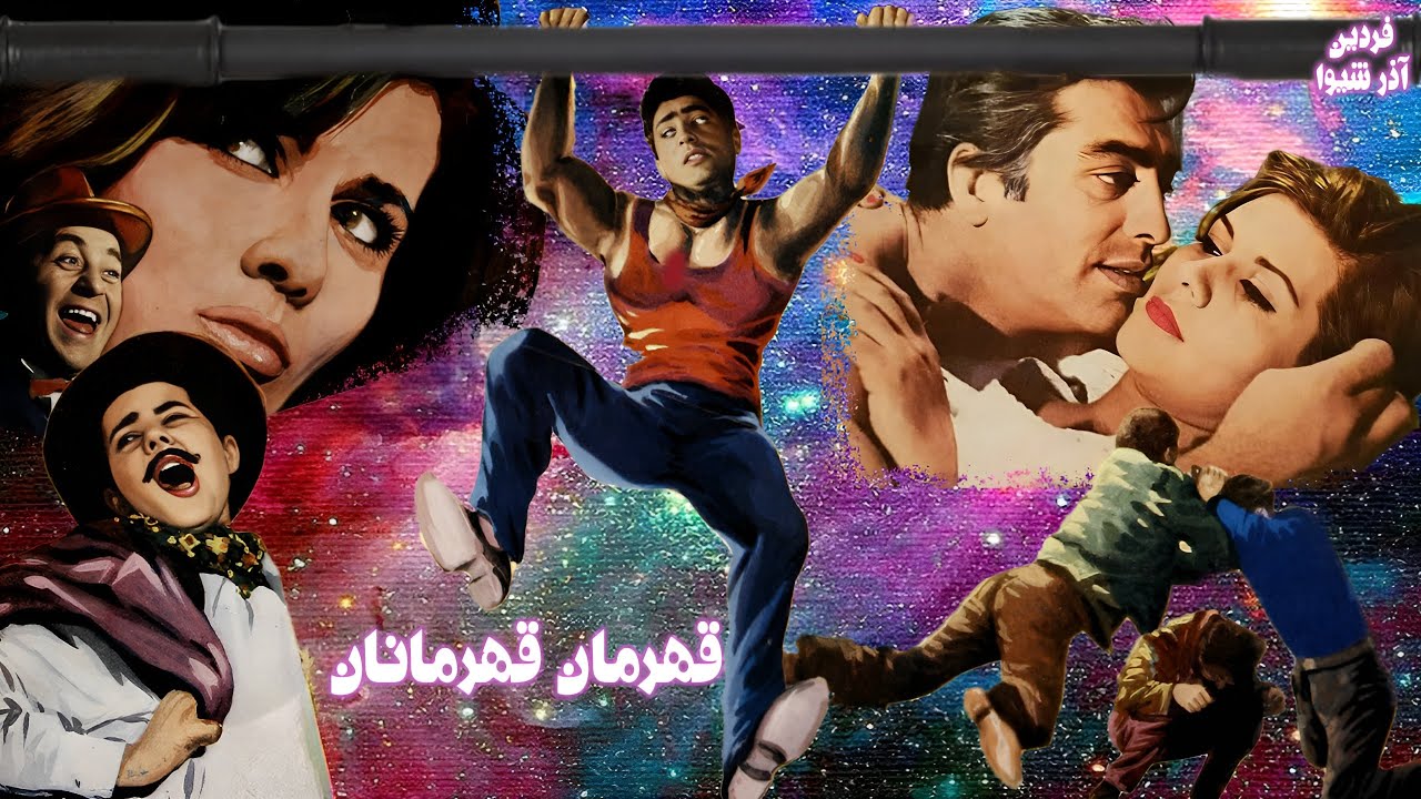 قهرمان قهرمانان جذاب و بدون سانسور - با هنرمندی فردین