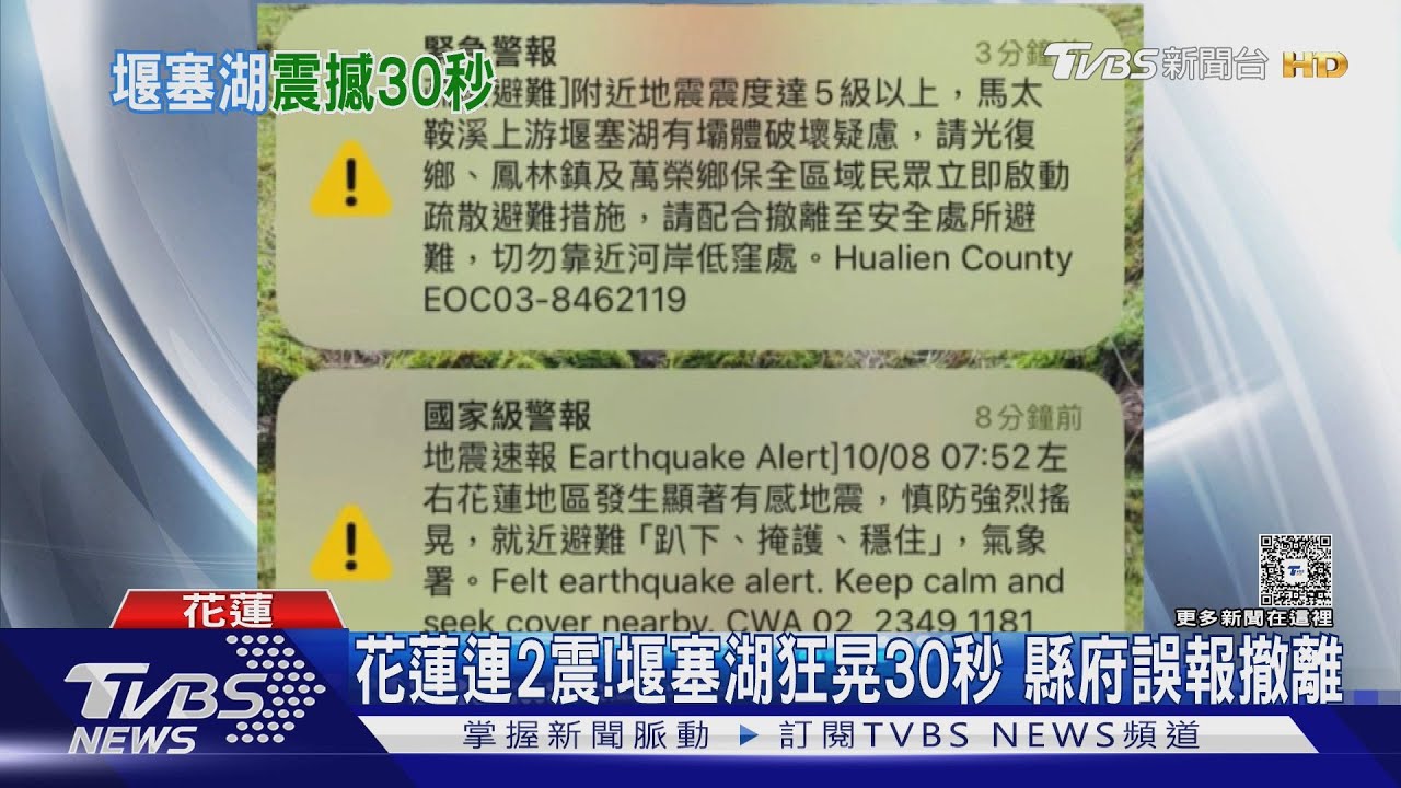 花蓮連2地震！堰塞湖影像劇烈晃動30秒　縣府誤報撤離