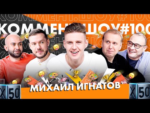 Михаил Игнатов | Спартак, Конкуренция в РПЛ, Кубок России | КШ #100
