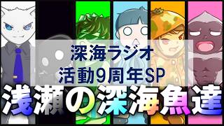 【深海ラジオ】活動９周年SP【週末夜の深海生】