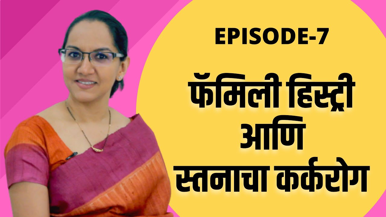 फॅमिली हिस्ट्री आणि स्तनाचा कर्करोग, जाणून घ्या डॉक्टर काय म्हणतात…