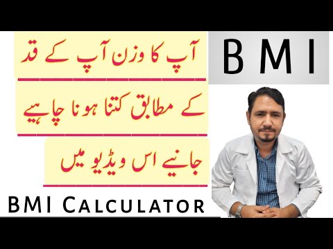 BMI || How To Calculate BMI at Home In Urdu Hindi || آپ کا وزن کتنا ریادہ ہے یا کتنا کم خود چیک کریں