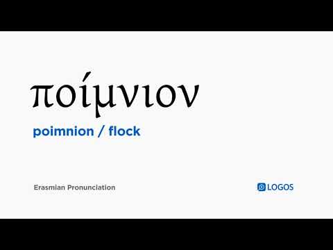 How to pronounce Poimnion in Biblical Greek - (ποίμνιον / flock)