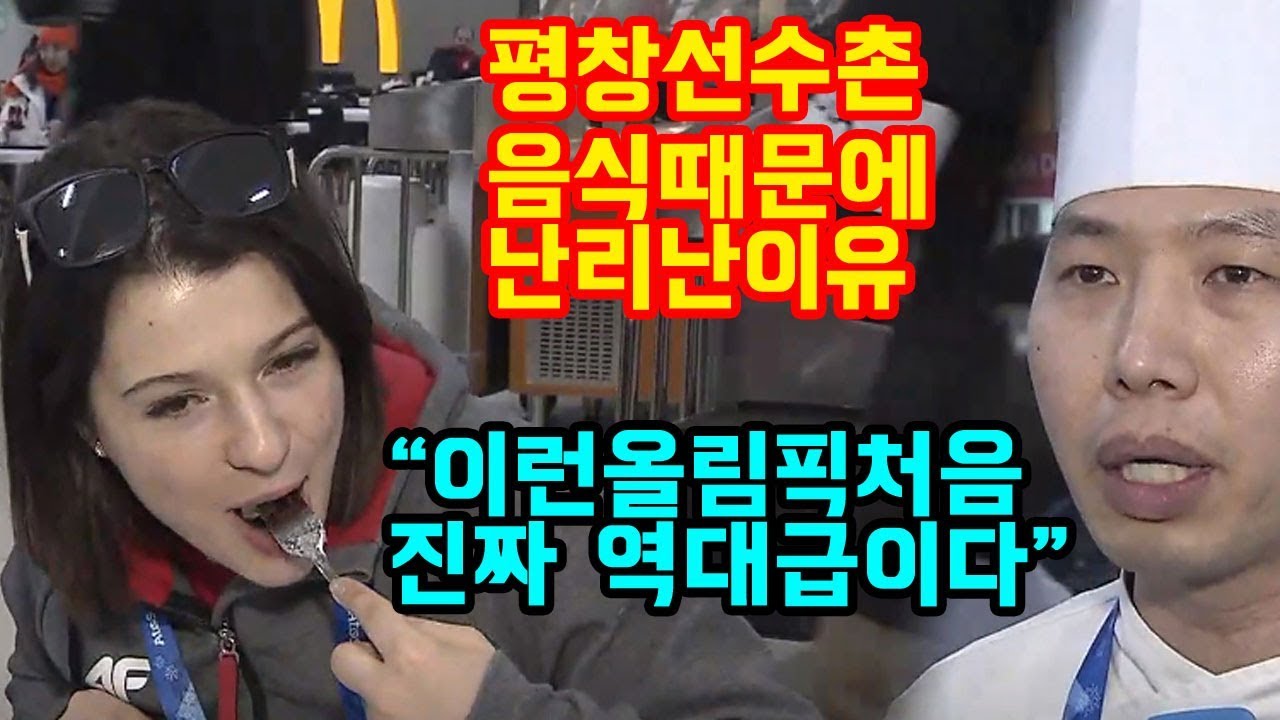 평창올림픽 선수촌 음식이 역대급이 되어버린 결정적인이유