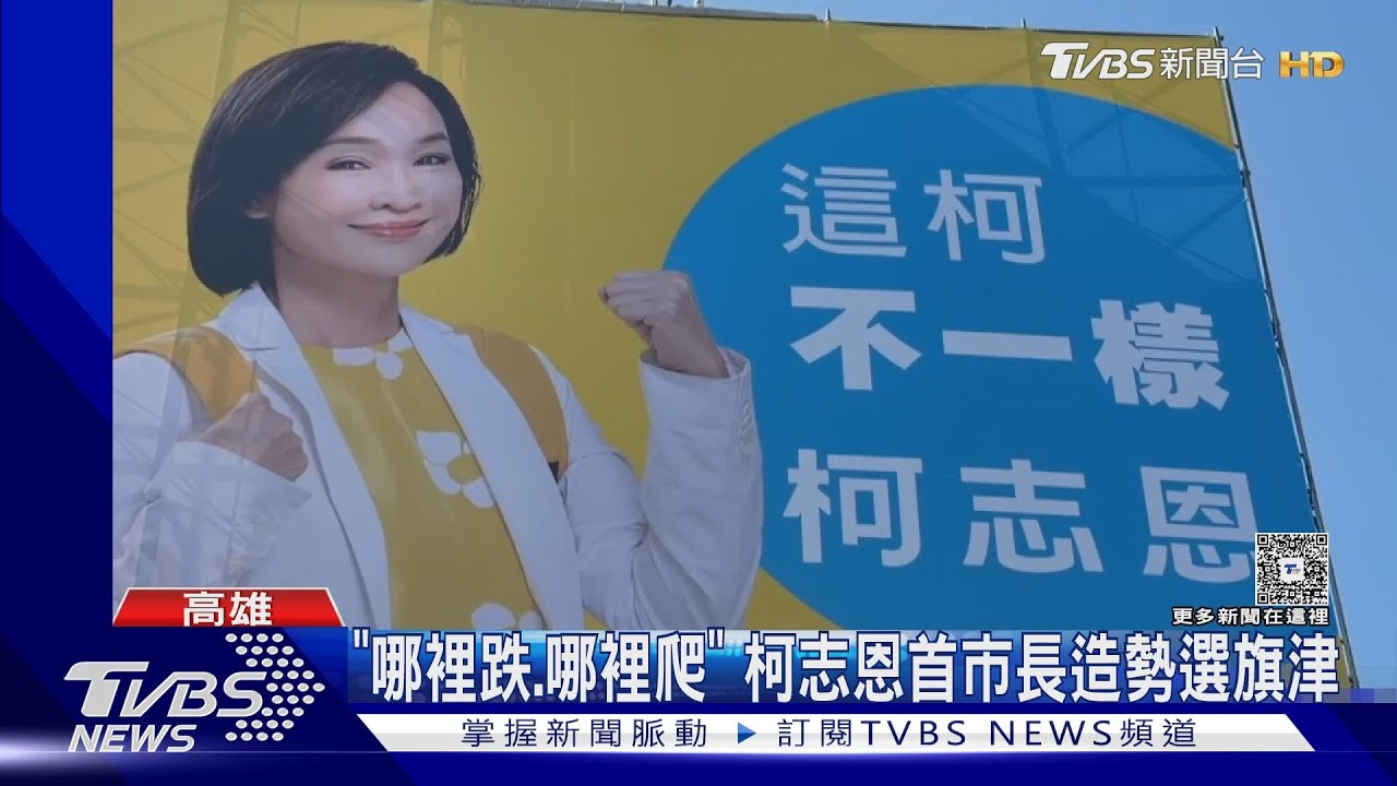 柯志恩首市長造勢選旗津 談綠黨內初選 邁:明年1月前能協調當然更好