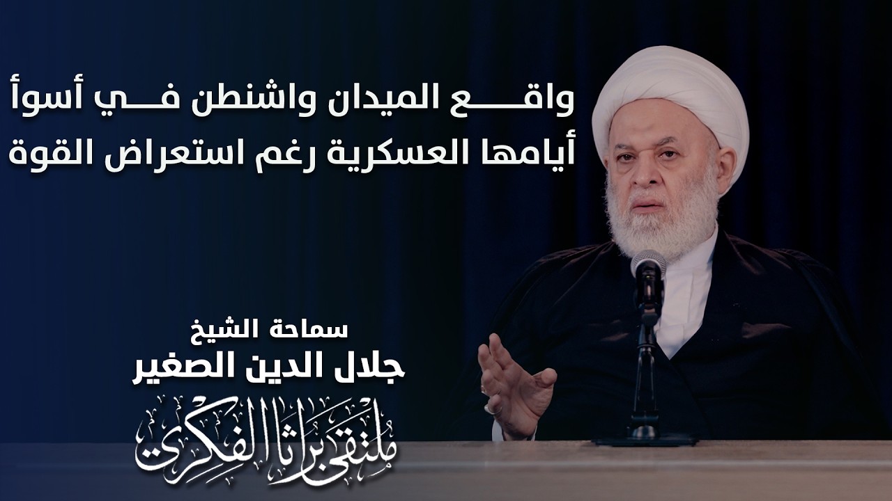 واشنطن في أسوأ أيامها العسكرية رغم استعراض القوة