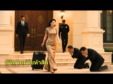 หลังแต่งงาน 30 ปี สามีพาคนท้องกลับบ้าน ครอบครัวกลับเข้าข้างภรรยาน้อย เธอเสียใจจนจากไป ใช้ชีวิตเพื่อต