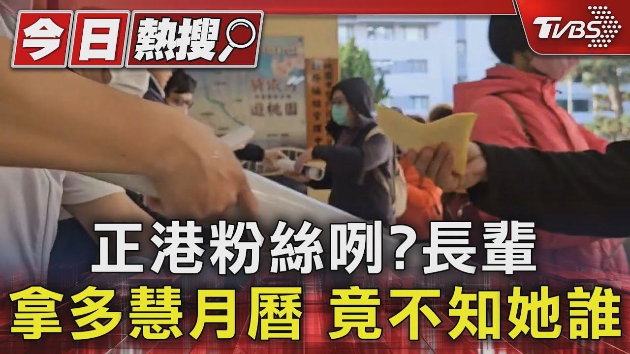 正港粉絲咧?長輩拿多慧月曆 竟不知她誰