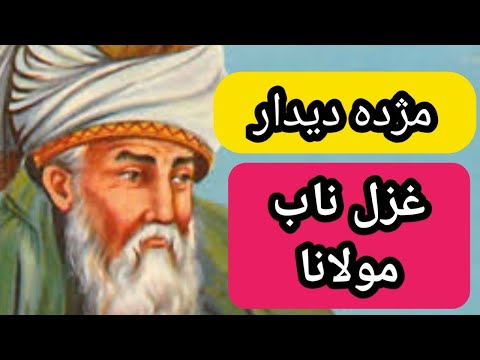 غزل ۳۳۰ دیوان شمس مولانا | مژده دیدار
