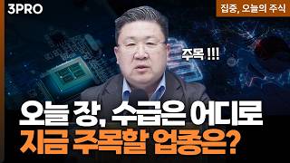 오늘 장 수급의 방향은 어디였나… 지금 주목할 업종 정리! | 차영주 와이즈경제연구소 소장 [집중 오늘의
