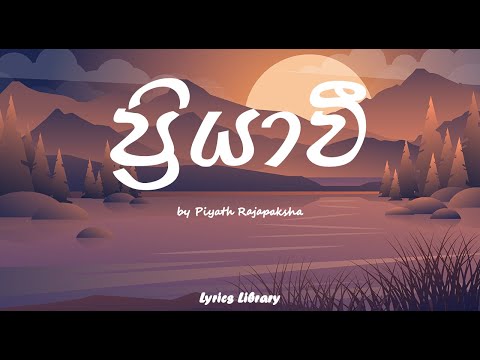 Priyawi (ප්‍රියාවී) | Piyath Rajapaksha | Lyrics
