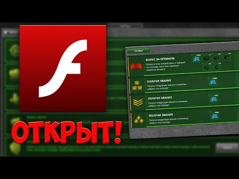 КАК ИГРАТЬ НА ФЛЕШЕ В ТАНКИ ОНЛАЙН?!/Flash ОТКРЫТ!/КАК ВЫПОЛНЯТЬ ОСОБЫЕ МИССИИ НА ФЛЕШЕ?