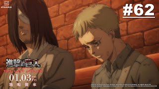 [巨人] 進擊的巨人S4 第62話【希望的大門】