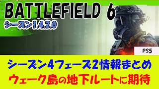 【BF6 PS5】パッチ1.4.2.0情報まとめ
